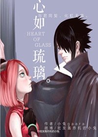 《(火影同人)心如琉璃(佐樱旅行文)》