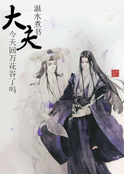 （综武侠同人）[综武侠]大夫今天回家了吗