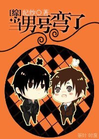 《(综同人)当男一号弯了》