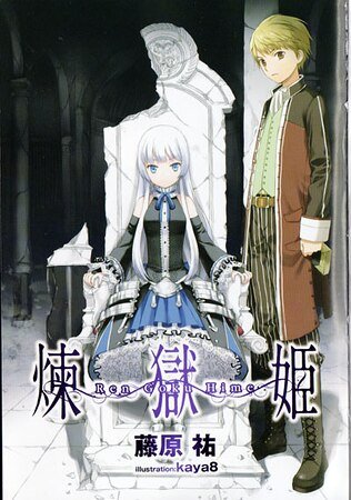 《炼狱姬》