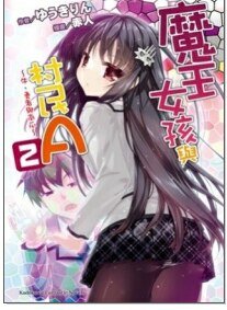 ~ 牛、勇者与南瓜 ~（魔王女孩与村民A ）