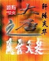 （大唐双龙传同人）大唐之风云又起