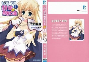 《LOVE YOU 我的勇者公主》