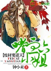 《废材要逆天,嗜血六小姐》