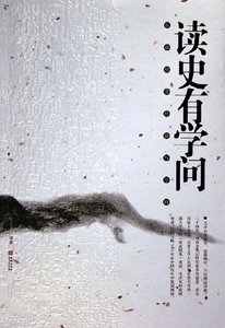 《读史有学问》