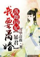《落跑囚妃,暴君我要离婚!》
