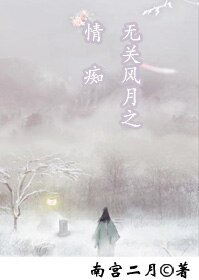 《(综小说同人)情 痴》