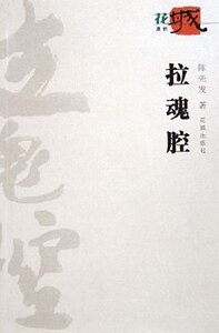 《拉魂腔》
