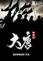 《大唐将军烈》