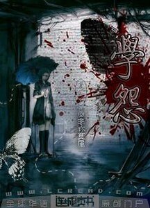 学怨