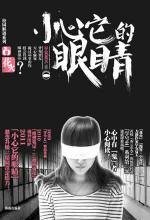 《学号44③小心它的眼睛》