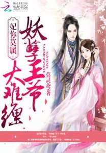 《妃你莫属:妖孽王爷太难缠》