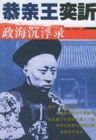 《恭亲王奕訢政海沉浮录》