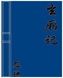 玄厢记