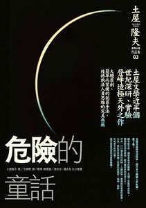 《危险的童话》
