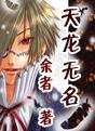 《天龙无名》