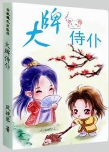 《大牌侍仆》