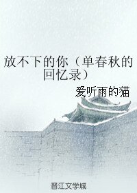 《(BL/花千骨同人)放不下的你/单春秋的回忆录》