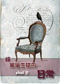（BL/综同人）[综]黑暗生物的日常