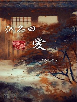 病名曰爱