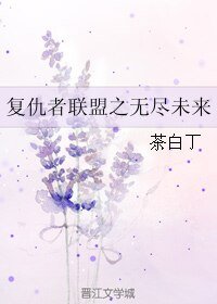 《(BL/复联同人)复仇者联盟之无尽未来》