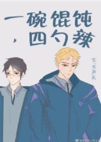 《一碗馄饨,四勺辣》