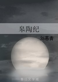 《皋陶纪》