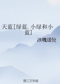 《(BL/小绿和小蓝同人)天蓝》