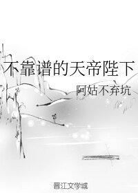 《不靠谱的天帝陛下》