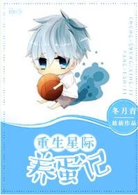 《重生星际养蛋记》