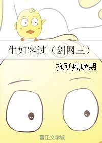 （BL/剑网三同人）生如客过