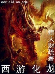 《西游化龙》