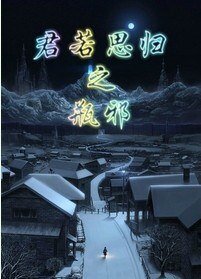 （BL/瓶邪同人）君若思归之瓶邪