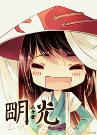 （BL/综同人）明光