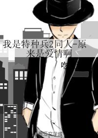 《(BL/我是特种兵2同人)我是特种兵2同人-原来是爱情啊》