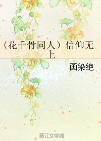 《(BL/花千骨同人)信仰无上》