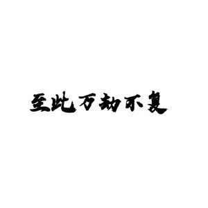 《(BL/盗墓笔记同人)『瓶邪』至此万劫不复》