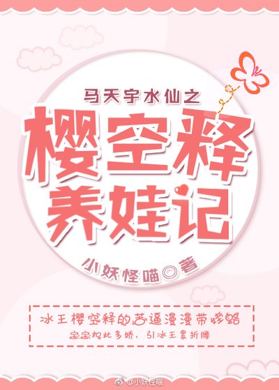 （BL/幻城同人）樱空释养娃记