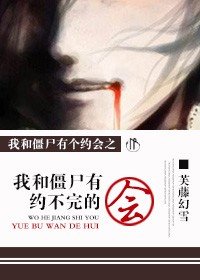 我和僵尸有约不完的会