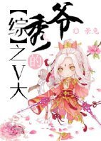 《(BL/综同人)V大的秀爷》