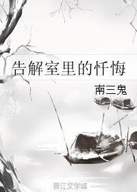 《告解室里的忏悔》