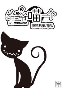 《给二爷喵一个》