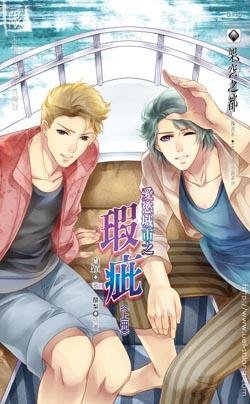 《爱欲城市之瑕疵(出书版)》