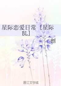 星际恋爱日常 [星际BL]