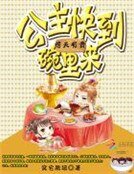 痞夫有责:公主快到碗里来