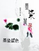 携手美男逛古代——墨染晨色