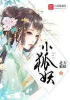 《小狐妖》