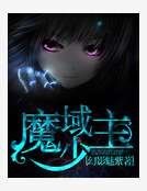 《魔域少主》