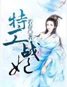 特工战妃