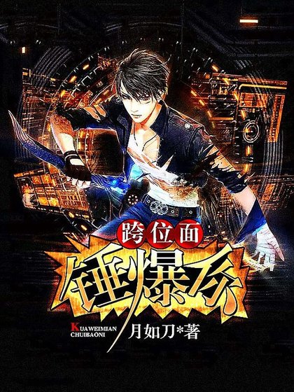跨位面锤爆你